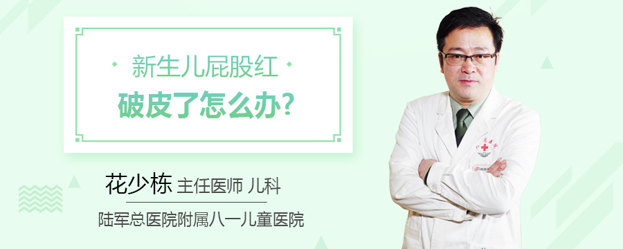 新生儿屁股红破皮了怎么办