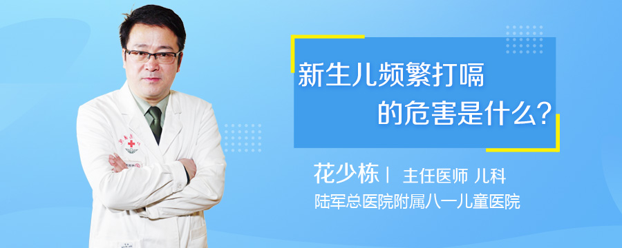 新生儿频繁打嗝的危害是什么