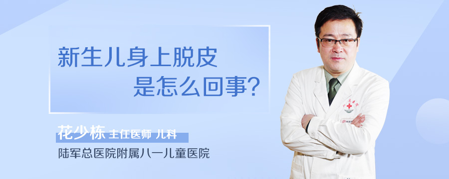 新生儿身上脱皮是怎么回事
