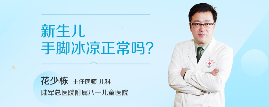 新生儿手脚冰凉正常吗