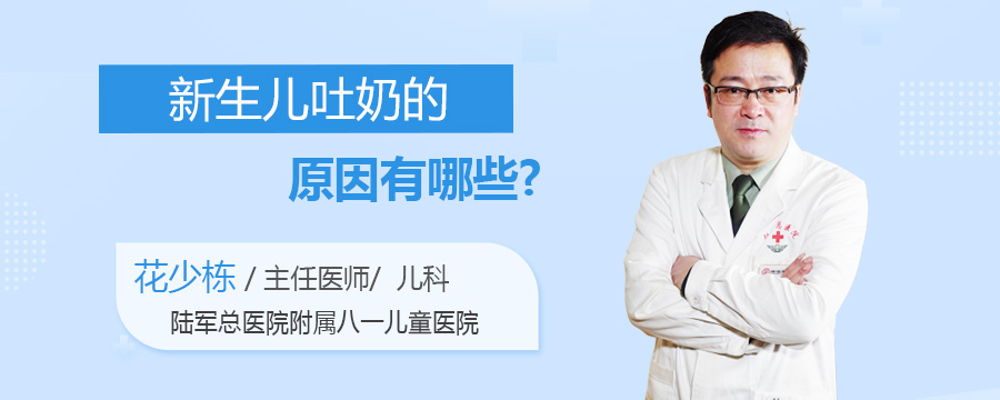 新生儿吐奶的原因有哪些