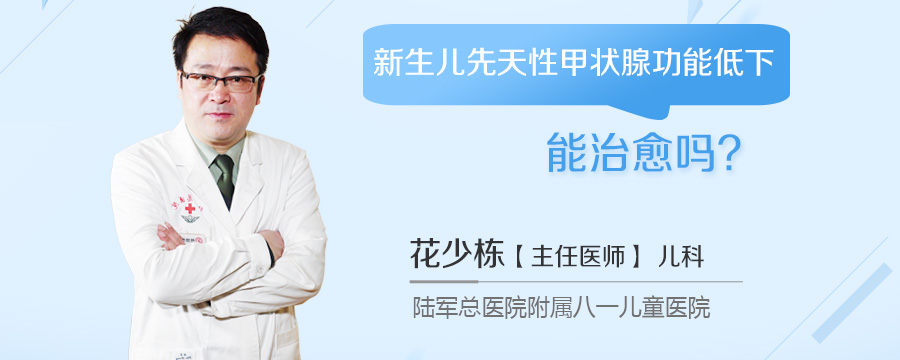 新生儿先天性甲状腺功能低下能治愈吗