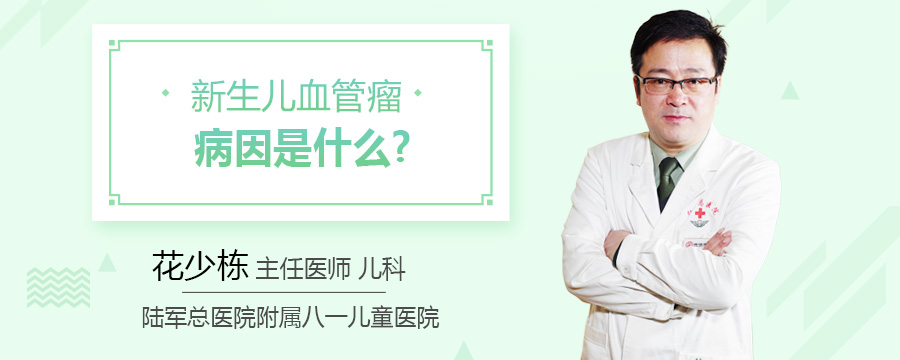 新生儿血管瘤病因是什么