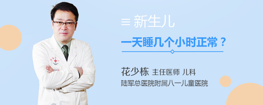 新生儿一天睡几个小时正常