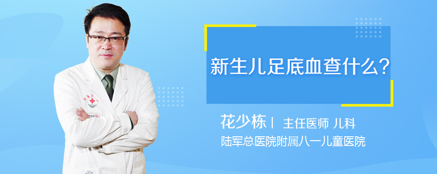 新生儿足底血查什么