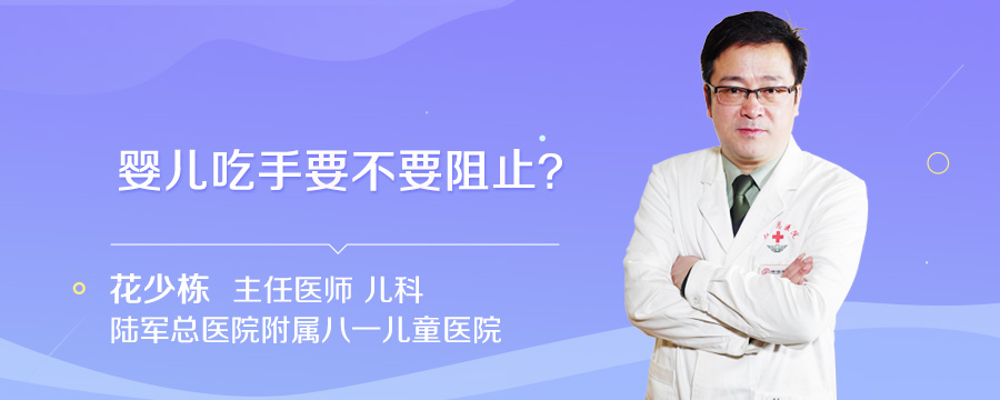 婴儿吃手要不要阻止