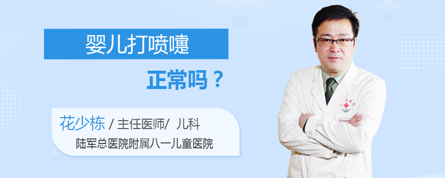 婴儿打喷嚏正常吗