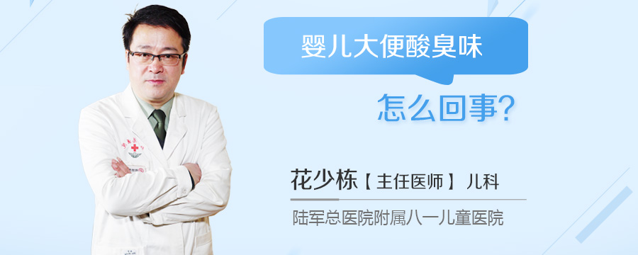 婴儿大便酸臭味怎么回事