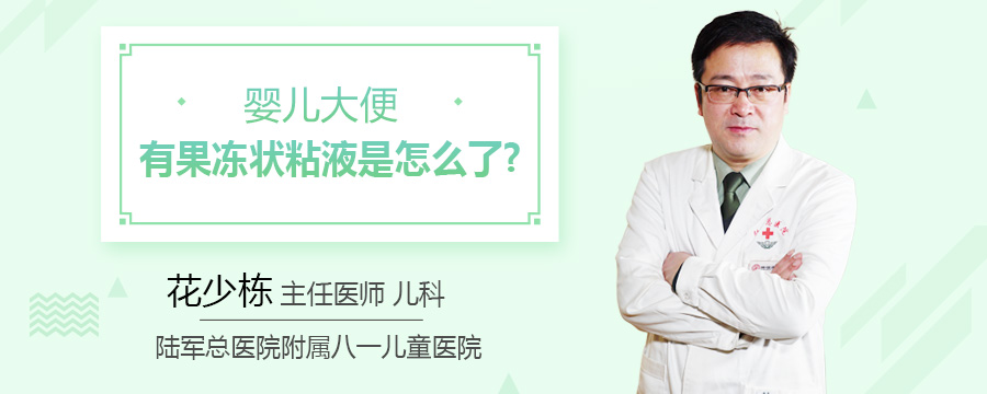 婴儿大便有果冻状粘液是怎么了