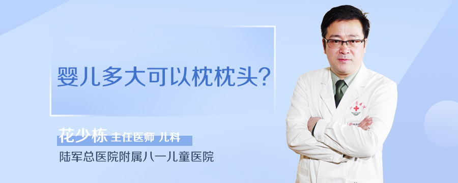 婴儿多大可以枕枕头