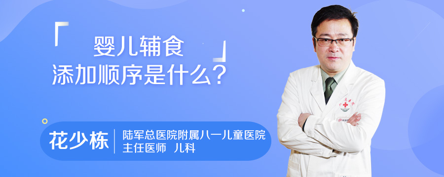 婴儿辅食添加顺序是什么