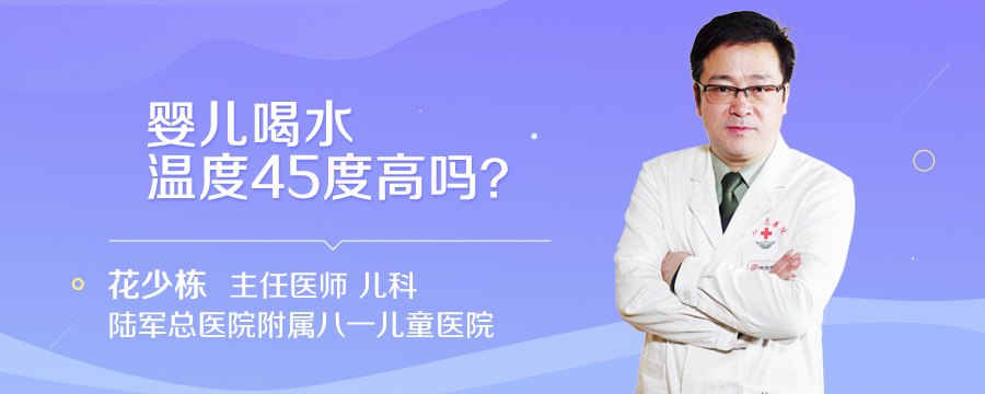 婴儿喝水温度45度高吗