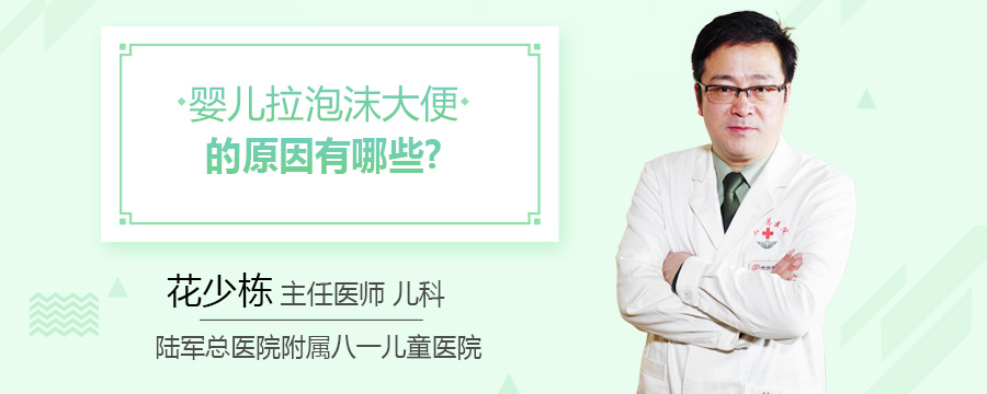 婴儿拉泡沫大便的原因有哪些