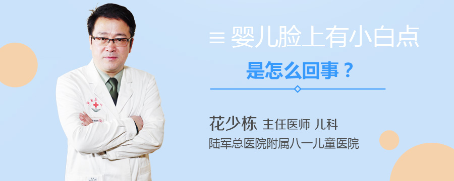 婴儿脸上有小白点是怎么回事