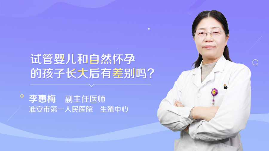 试管婴儿和自然怀孕的孩子长大后有差别吗