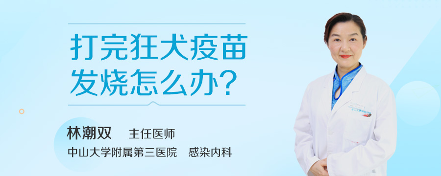 打完狂犬疫苗发烧怎么办