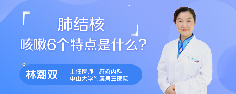 肺结核咳嗽6个特点是什么