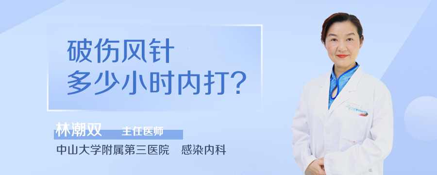 破伤风针多少小时内打