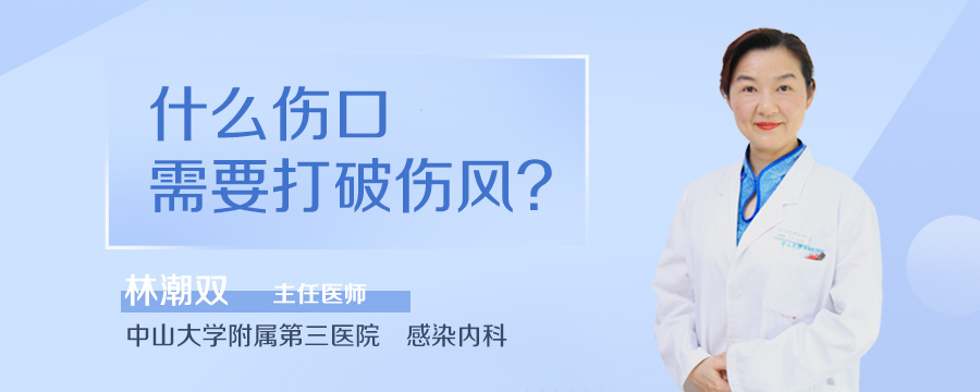 什么伤口需要打破伤风