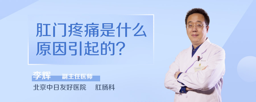 肛门疼痛是什么原因引起的