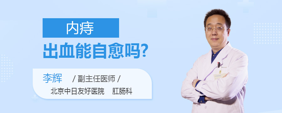 内痔出血能自愈吗