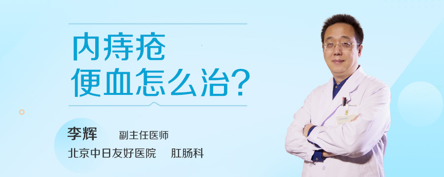 内痔疮便血怎么治