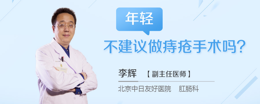 年轻不建议做痔疮手术吗