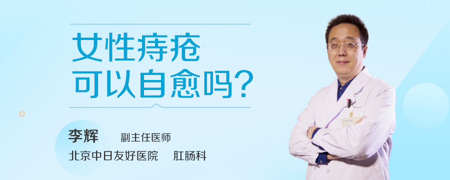 女性痔疮可以自愈吗