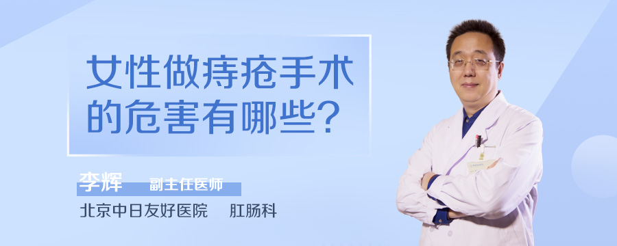 女性做痔疮手术的危害有哪些