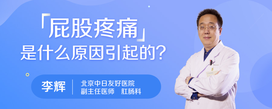 屁股疼痛是什么原因引起的