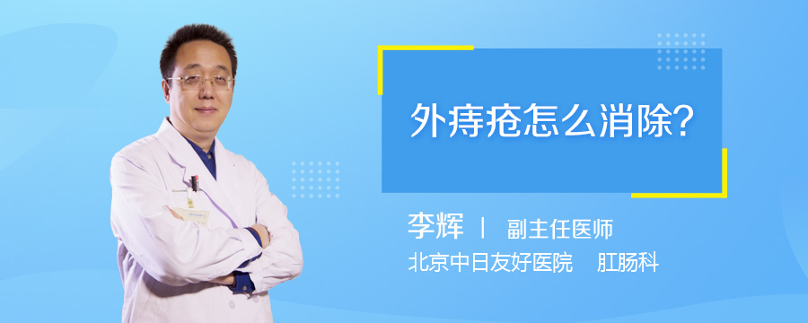 外痔疮怎么消除