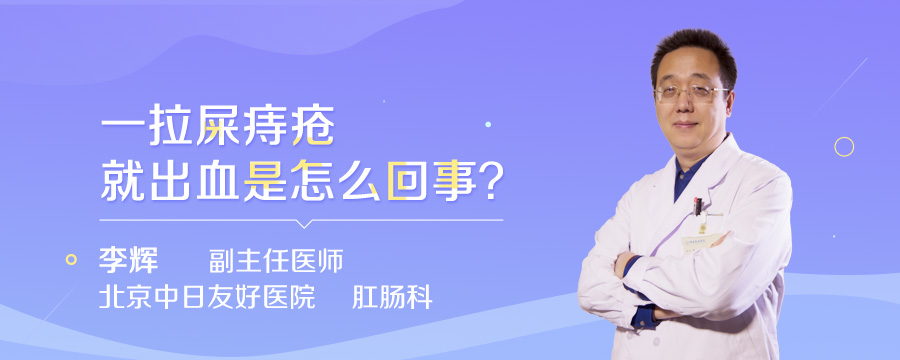 一拉屎痔疮就出血是怎么回事