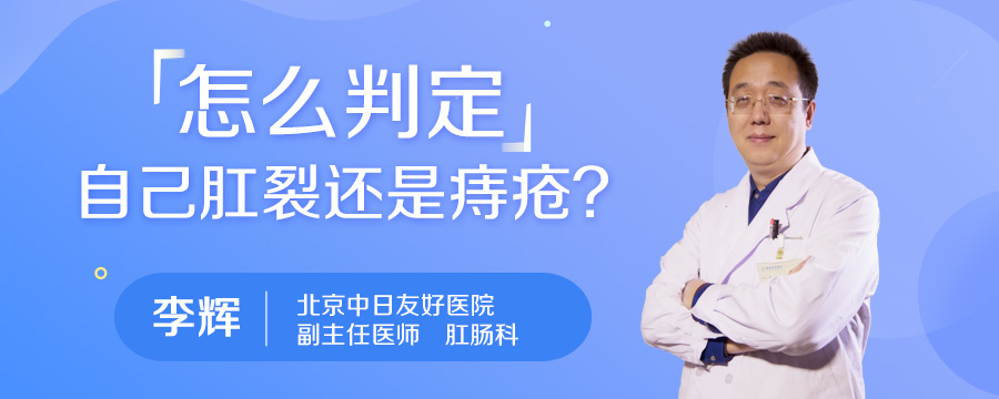 怎么判定自己肛裂还是痔疮