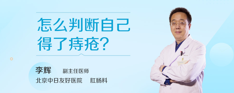 怎么判断自己得了痔疮