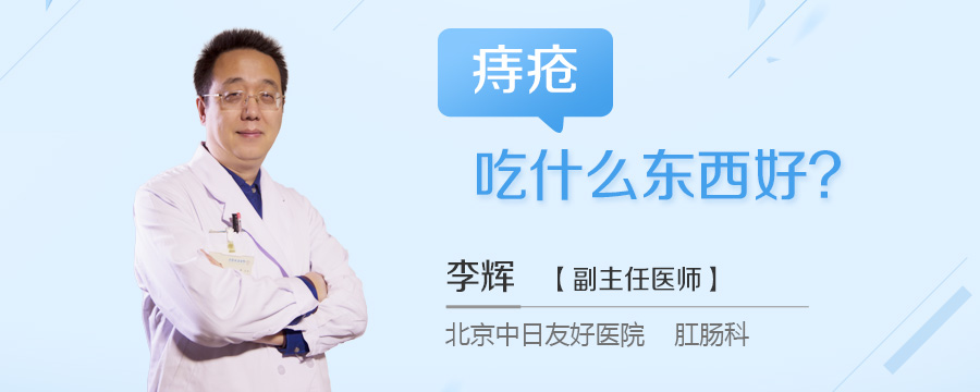 痔疮吃什么东西好