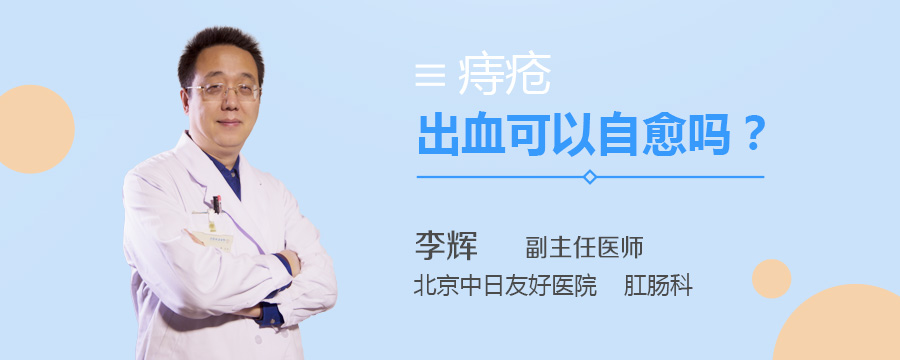 痔疮出血可以自愈吗
