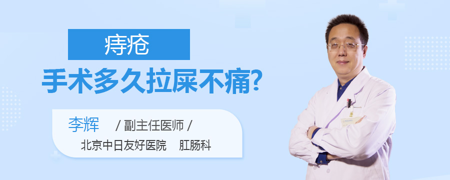 痔疮手术多久拉屎不痛