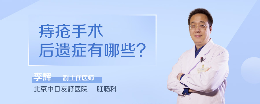 痔疮手术后遗症有哪些