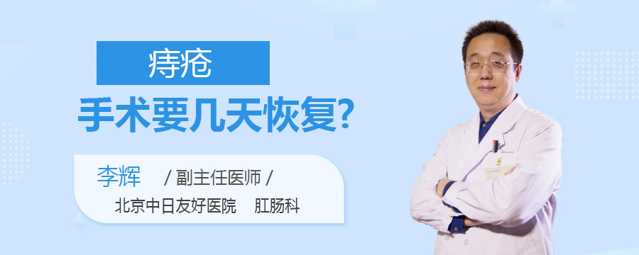 痔疮手术要几天恢复