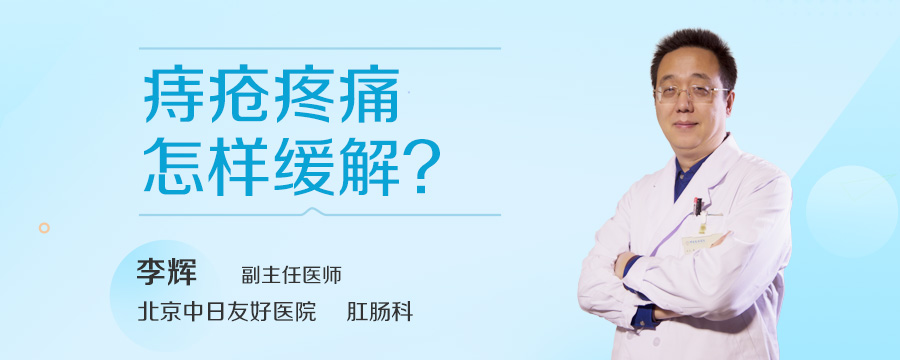 痔疮疼痛怎样缓解