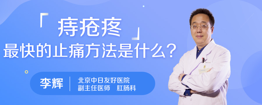 痔疮疼最快的止痛方法是什么