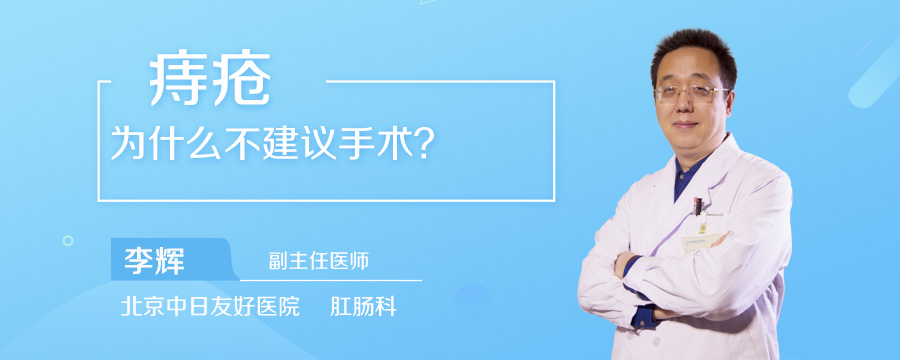 痔疮为什么不建议手术