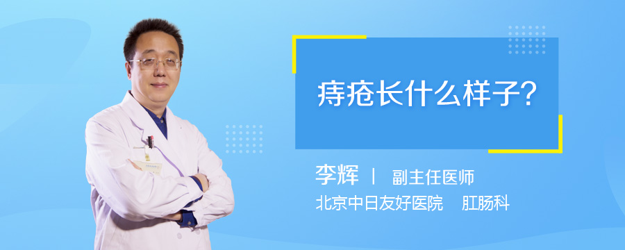 痔疮长什么样子