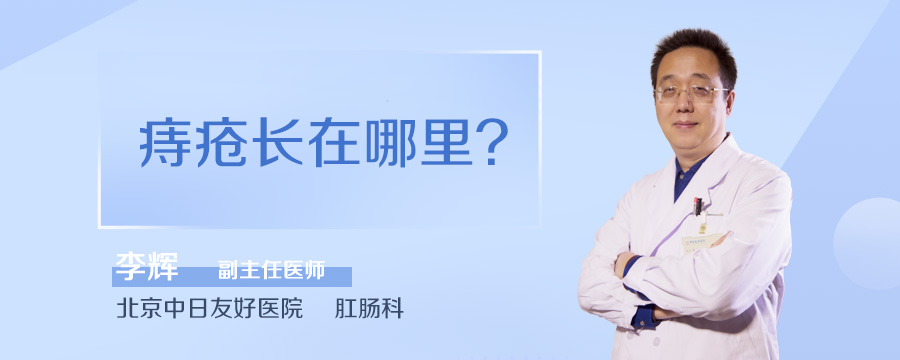 痔疮长在哪里