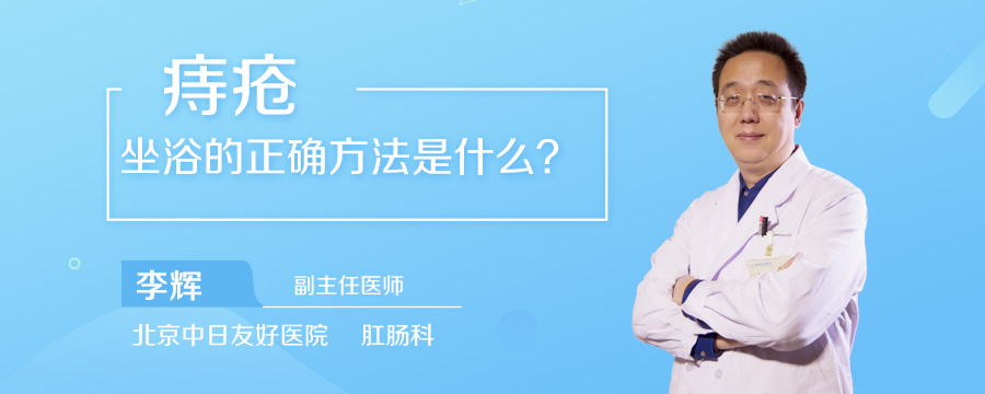 痔疮坐浴的正确方法是什么