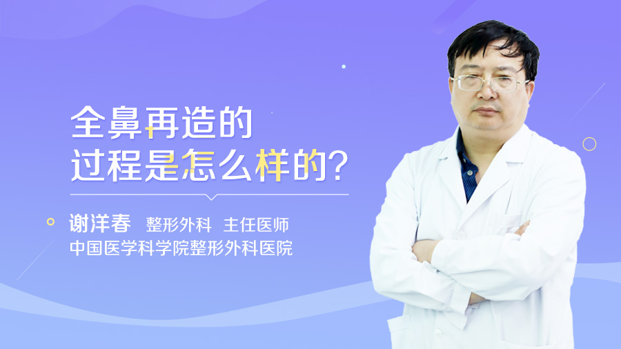 全鼻再造的过程是怎么样的