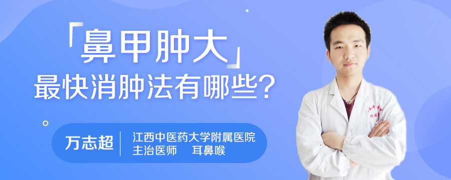 鼻甲肿大最快消肿法有哪些