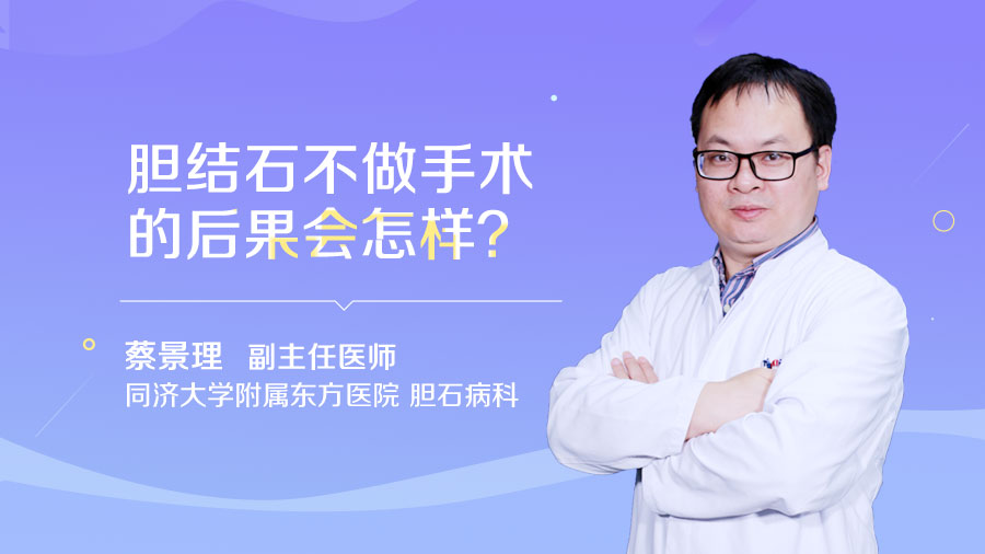 胆结石不做手术的后果会怎样