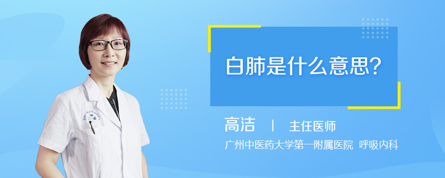 白肺是什么意思