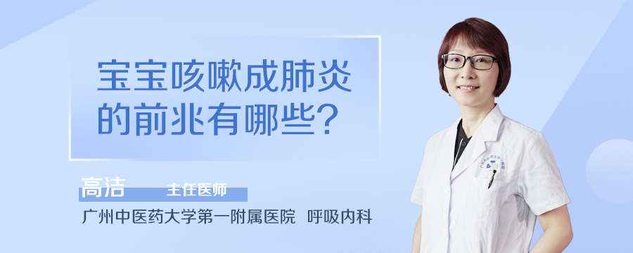 宝宝咳嗽成肺炎的前兆有哪些